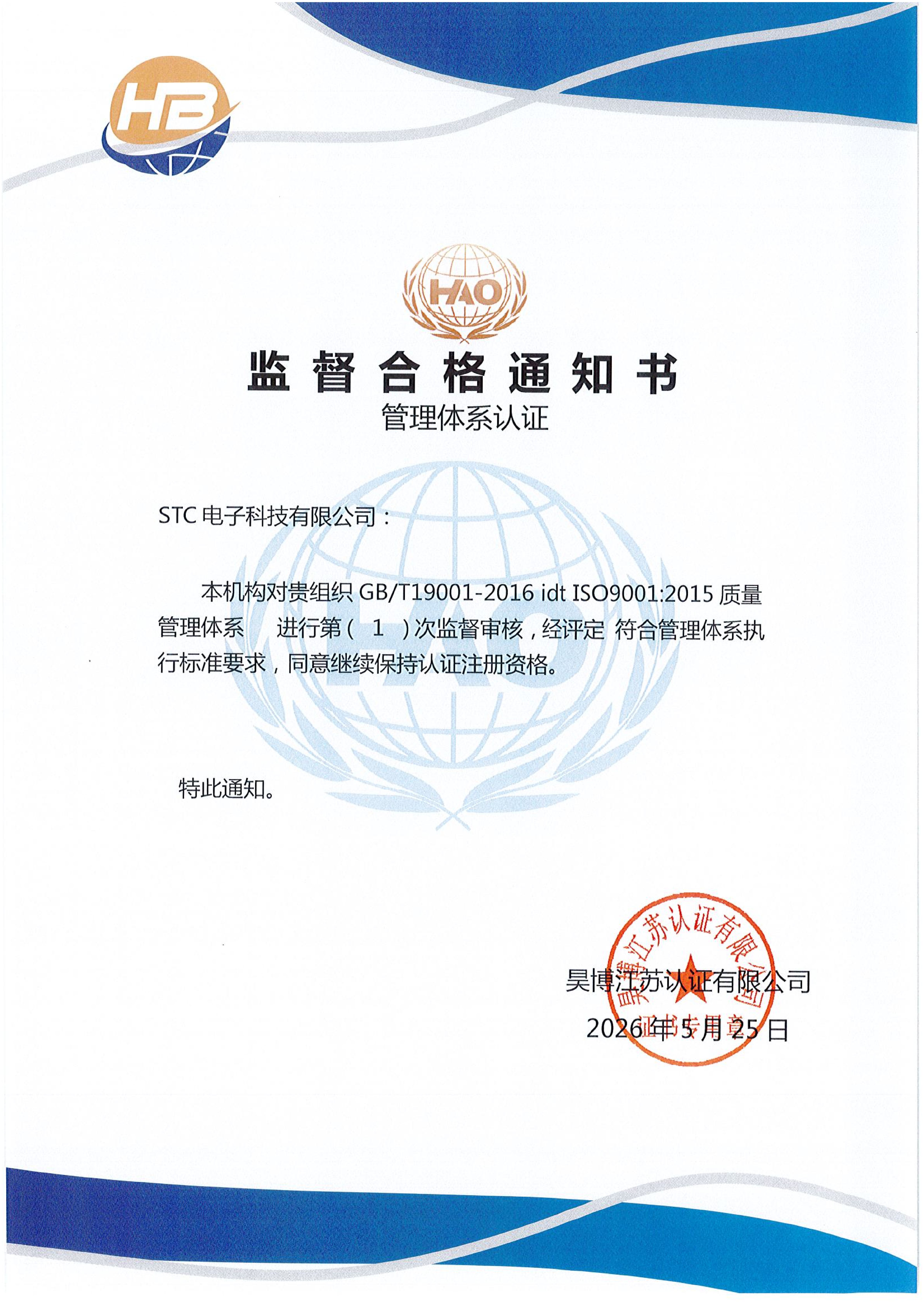 ISO9001 监督审核合格通知书